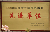 不要日啊2008年度先进校